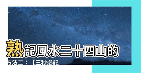 熟記風水二十四山的方法二|二十四山法(二十四山):原理,操作方法,天運,地運,人運,。